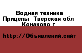 Водная техника Прицепы. Тверская обл.,Конаково г.